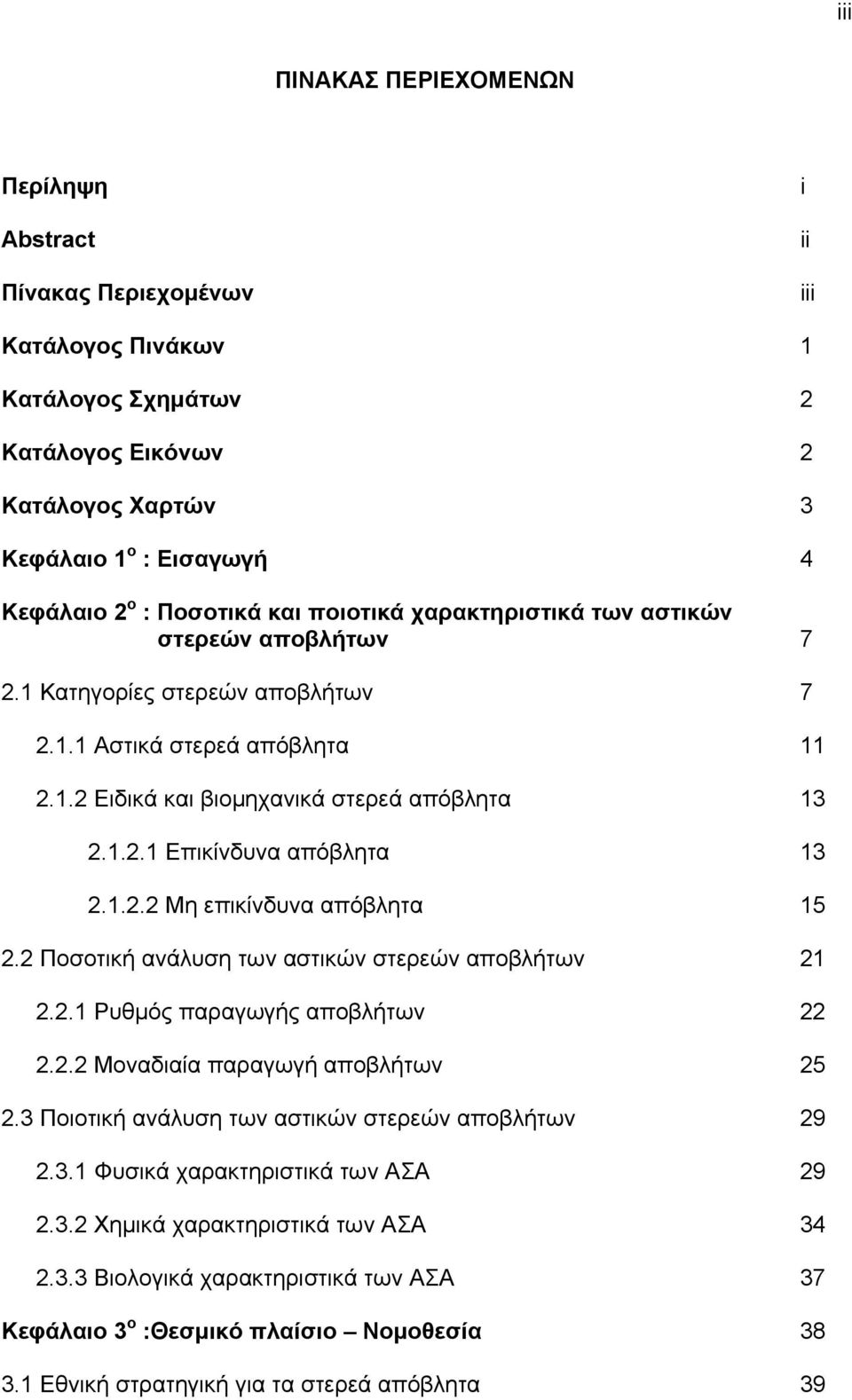 1.2.2 Μη επικίνδυνα απόβλητα 15 2.2 Ποσοτική ανάλυση των αστικών στερεών αποβλήτων 21 2.2.1 Ρυθμός παραγωγής αποβλήτων 22 2.2.2 Μοναδιαία παραγωγή αποβλήτων 25 2.