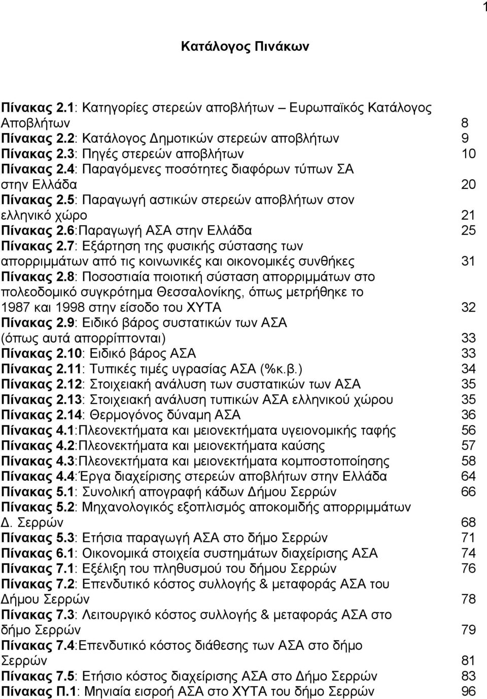 7: Εξάρτηση της φυσικής σύστασης των απορριμμάτων από τις κοινωνικές και οικονομικές συνθήκες 31 Πίνακας 2.