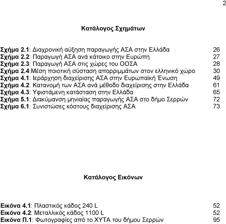 1: Ιεράρχηση διαχείρισης ΑΣΑ στην Ευρωπαϊκή Ένωση 49 Σχήμα 4.2: Κατανομή των ΑΣΑ ανά μέθοδο διαχείρισης στην Ελλάδα 61 Σχήμα 4.
