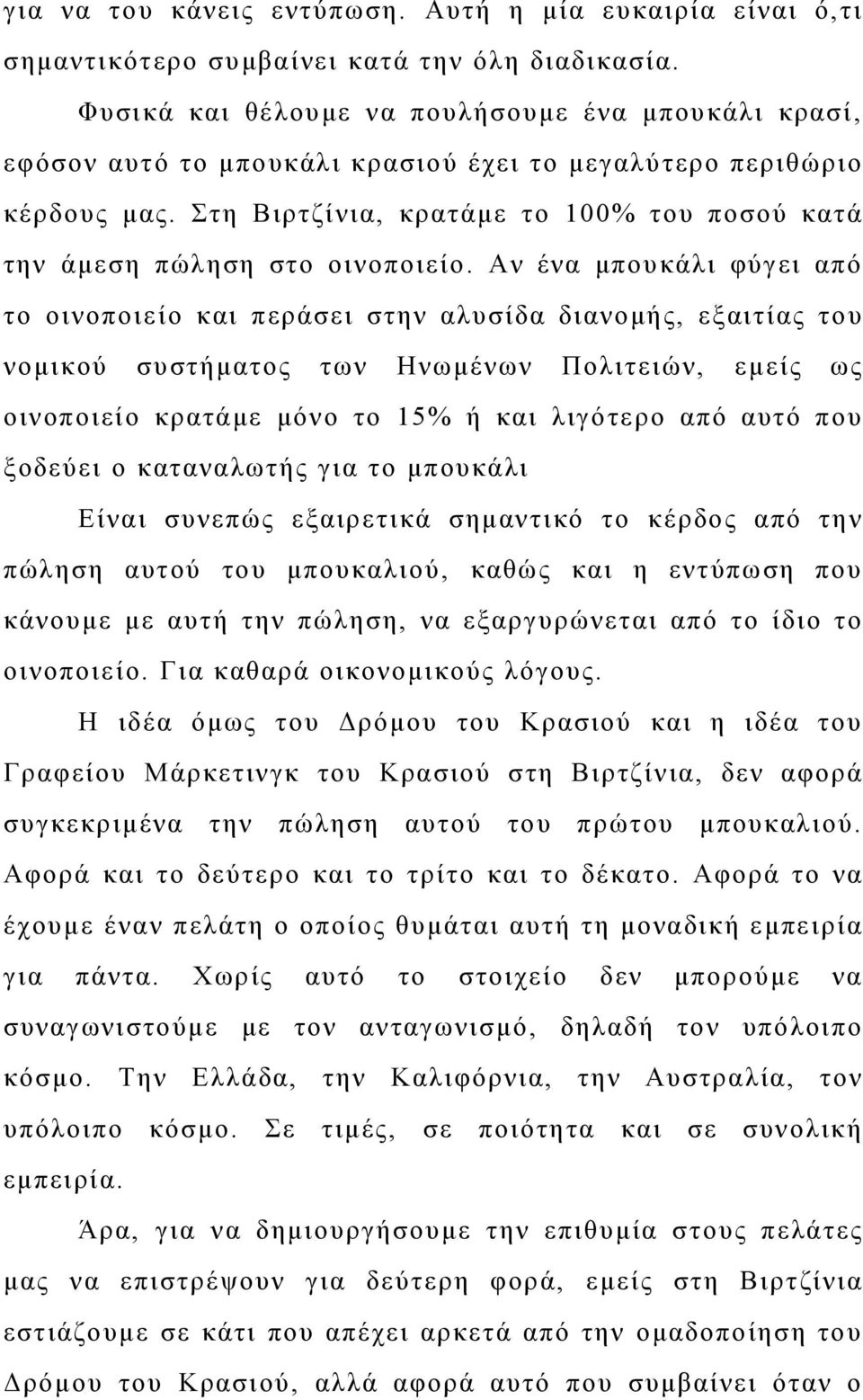 Στη Βιρτζίνια, κρατάμε το 100% του ποσού κατά την άμεση πώληση στο οινοποιείο.