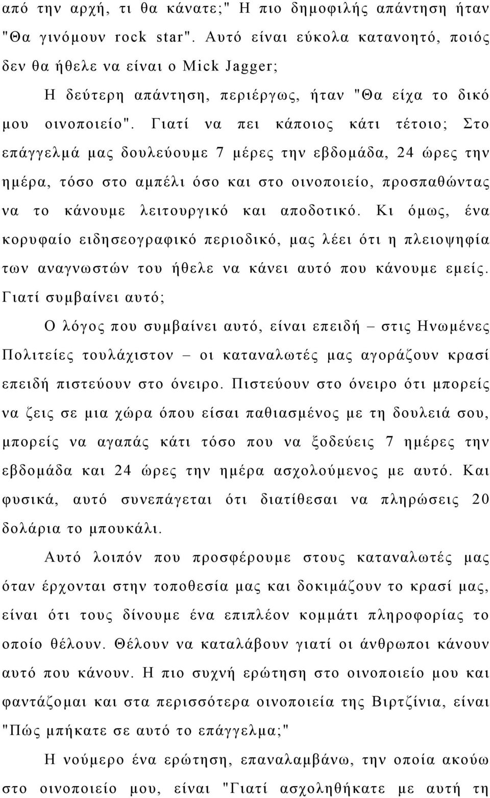 Γιατί να πει κάποιος κάτι τέτοιο; Στο επάγγελμά μας δουλεύουμε 7 μέρες την εβδομάδα, 24 ώρες την ημέρα, τόσο στο αμπέλι όσο και στο οινοποιείο, προσπαθώντας να το κάνουμε λειτουργικό και αποδοτικό.