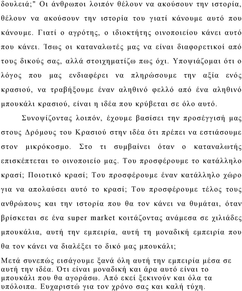 Υποψιάζομαι ότι ο λόγος που μας ενδιαφέρει να πληρώσουμε την αξία ενός κρασιού, να τραβήξουμε έναν αληθινό φελλό από ένα αληθινό μπουκάλι κρασιού, είναι η ιδέα που κρύβεται σε όλο αυτό.