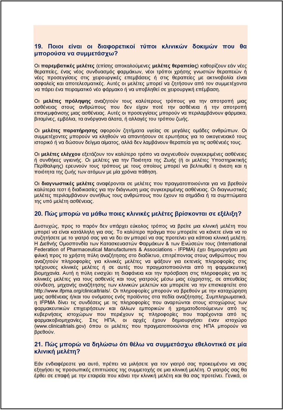 χειρουργικές επεµβάσεις ή στις θεραπείες µε ακτινοβολία είναι ασφαλείς και αποτελεσµατικές.