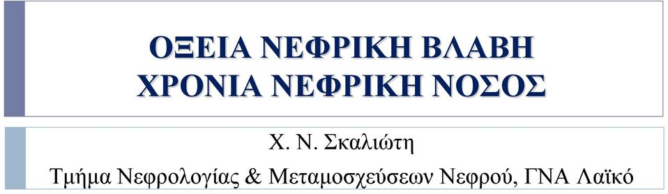 ΣΟΣ Χ. Ν.