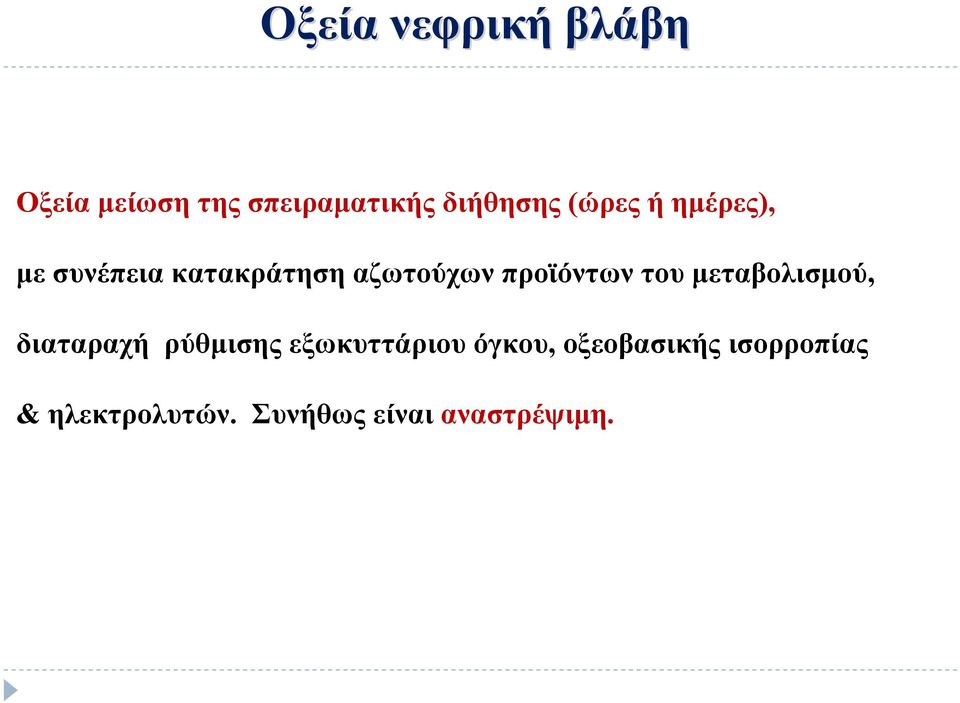 του μεταβολισμού, διαταραχή ρύθμισης εξωκυττάριου όγκου,