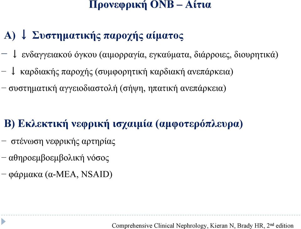 (σήψη, ηπατική ανεπάρκεια) Β) Εκλεκτική νεφρική ισχαιμία (αμφοτερόπλευρα) στένωση νεφρικής αρτηρίας