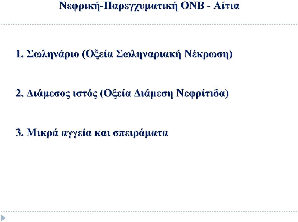 2. Διάμεσος ιστός (Οξεία Διάμεση