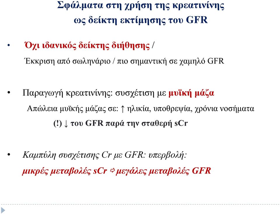 συσχέτιση με μυϊκή μάζα Απώλεια μυϊκής μάζας σε: ηλικία, υποθρεψία, χρόνια νοσήματα (!