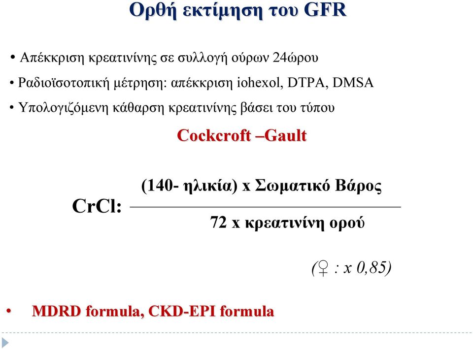 κάθαρση κρεατινίνης βάσει του τύπου Cockcroft Gault CrCl: (140- ηλικία)