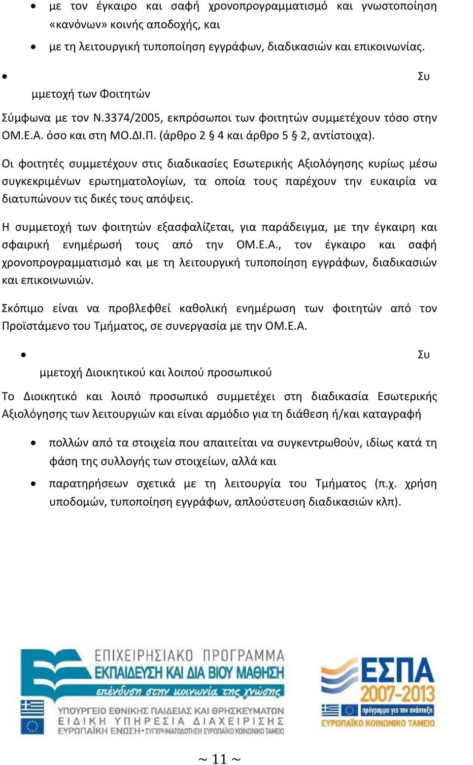 Οι φοιτητές συμμετέχουν στις διαδικασίες Εσωτερικής Αξιολόγησης κυρίως μέσω συγκεκριμένων ερωτηματολογίων, τα οποία τους παρέχουν την ευκαιρία να διατυπώνουν τις δικές τους απόψεις.