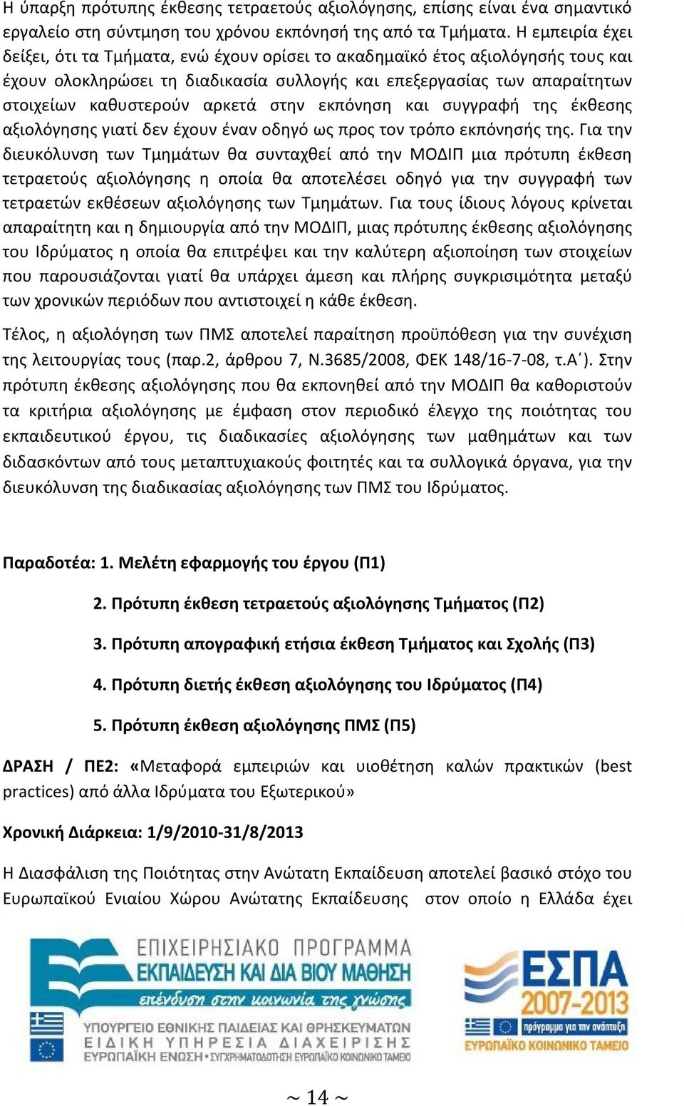 στην εκπόνηση και συγγραφή της έκθεσης αξιολόγησης γιατί δεν έχουν έναν οδηγό ως προς τον τρόπο εκπόνησής της.