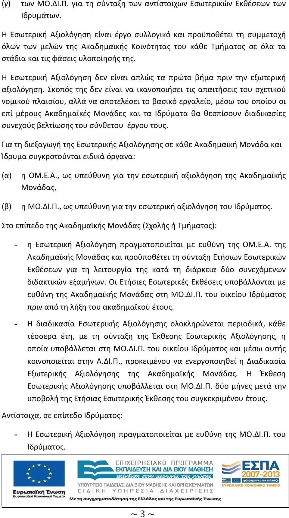 Η Εσωτερική Αξιολόγηση δεν είναι απλώς τα πρώτο βήμα πριν την εξωτερική αξιολόγηση.