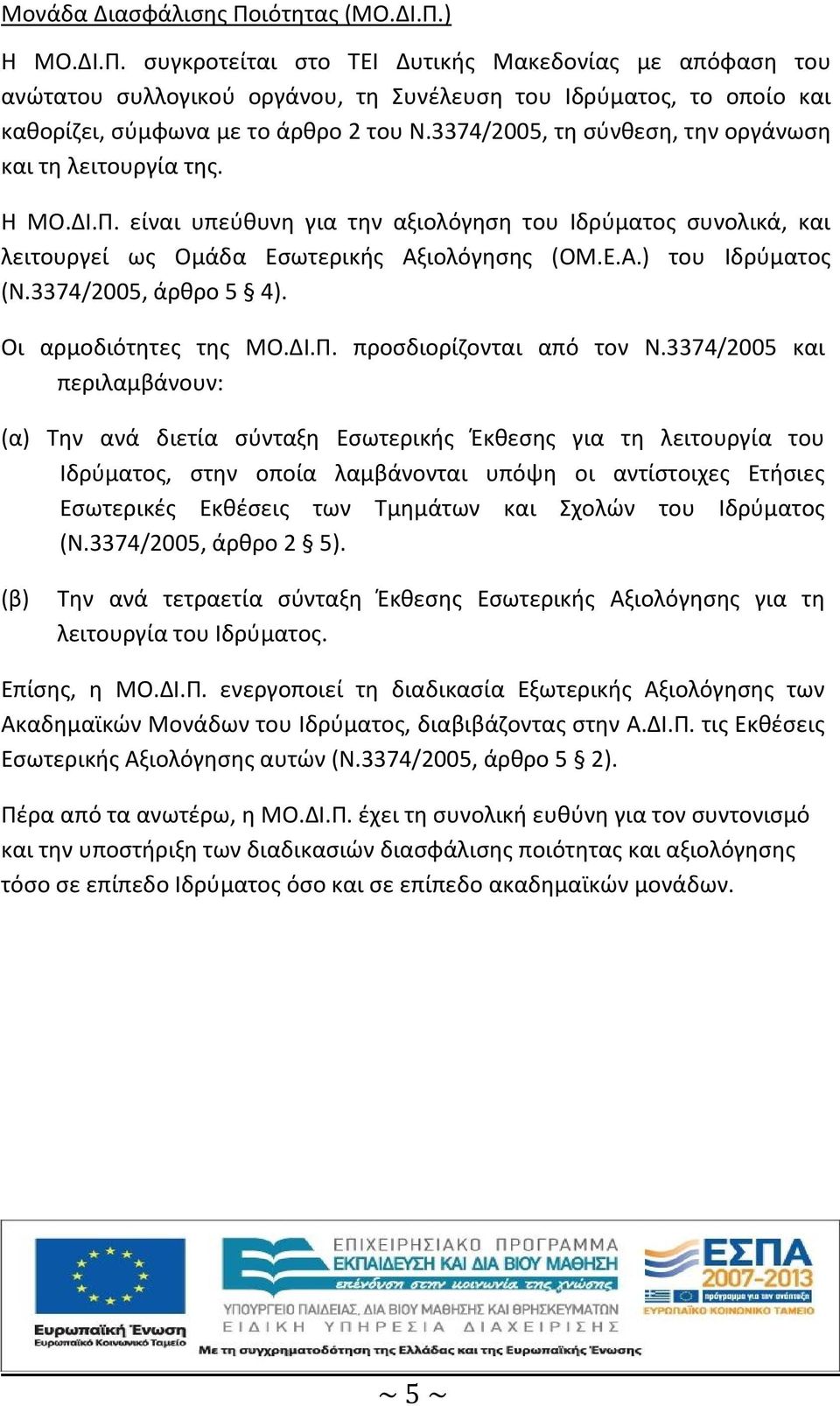 3374/2005, άρθρο 5 4). Οι αρμοδιότητες της ΜΟ.ΔΙ.Π. προσδιορίζονται από τον Ν.