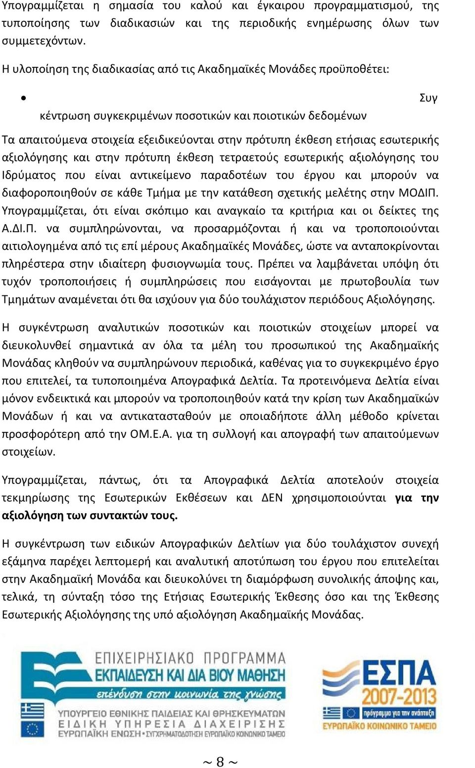 εσωτερικής αξιολόγησης και στην πρότυπη έκθεση τετραετούς εσωτερικής αξιολόγησης του Ιδρύματος που είναι αντικείμενο παραδοτέων του έργου και μπορούν να διαφοροποιηθούν σε κάθε Τμήμα με την κατάθεση