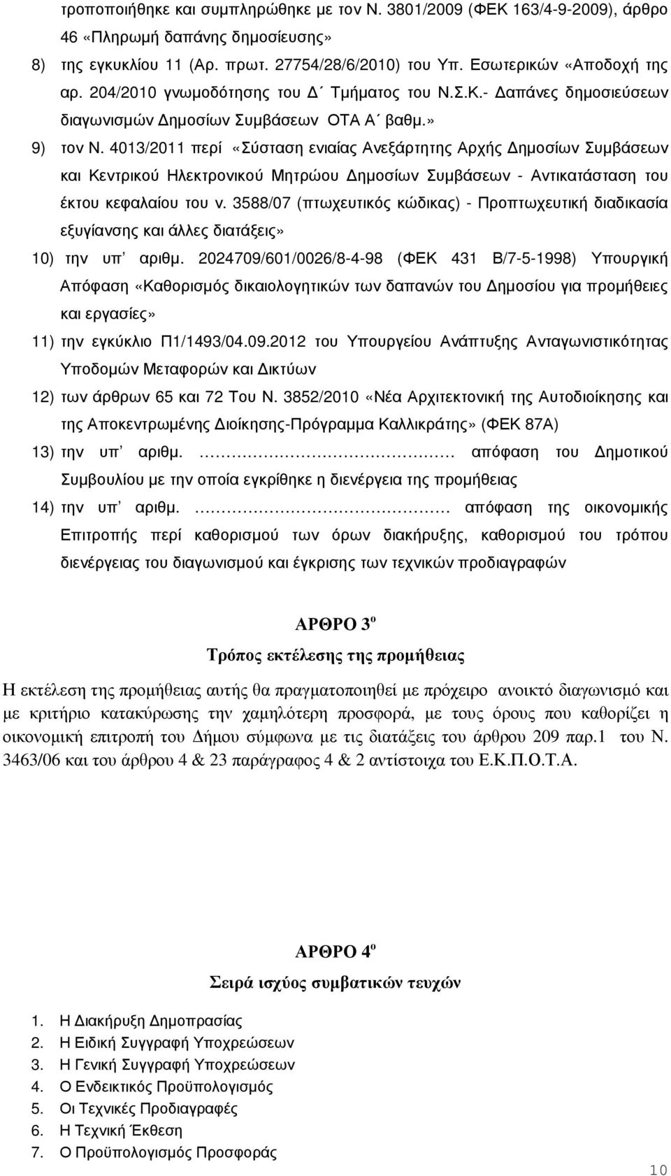 4013/2011 περί «Σύσταση ενιαίας Ανεξάρτητης Αρχής ηµοσίων Συµβάσεων και Κεντρικού Ηλεκτρονικού Μητρώου ηµοσίων Συµβάσεων - Αντικατάσταση του έκτου κεφαλαίου του ν.