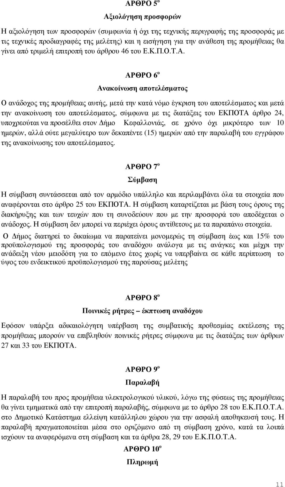 ΑΡΘΡΟ 6 ο Ανακοίνωση αποτελέσµατος Ο ανάδοχος της προµήθειας αυτής, µετά την κατά νόµο έγκριση του αποτελέσµατος και µετά την ανακοίνωση του αποτελέσµατος, σύµφωνα µε τις διατάξεις του ΕΚΠΟΤΑ άρθρο