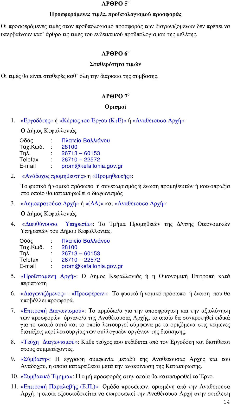 «Εργοδότης» ή «Κύριος του Έργου (ΚτΕ)» ή «Αναθέτουσα Αρχή»: Ο ήµος Κεφαλλονιάς Οδός : Πλατεία Βαλλιάνου Ταχ.Κωδ. : 28100 Τηλ. : 26713 60153 Telefax : 26710 22572 E-mail : prom@kefallonia.gov.gr 2.