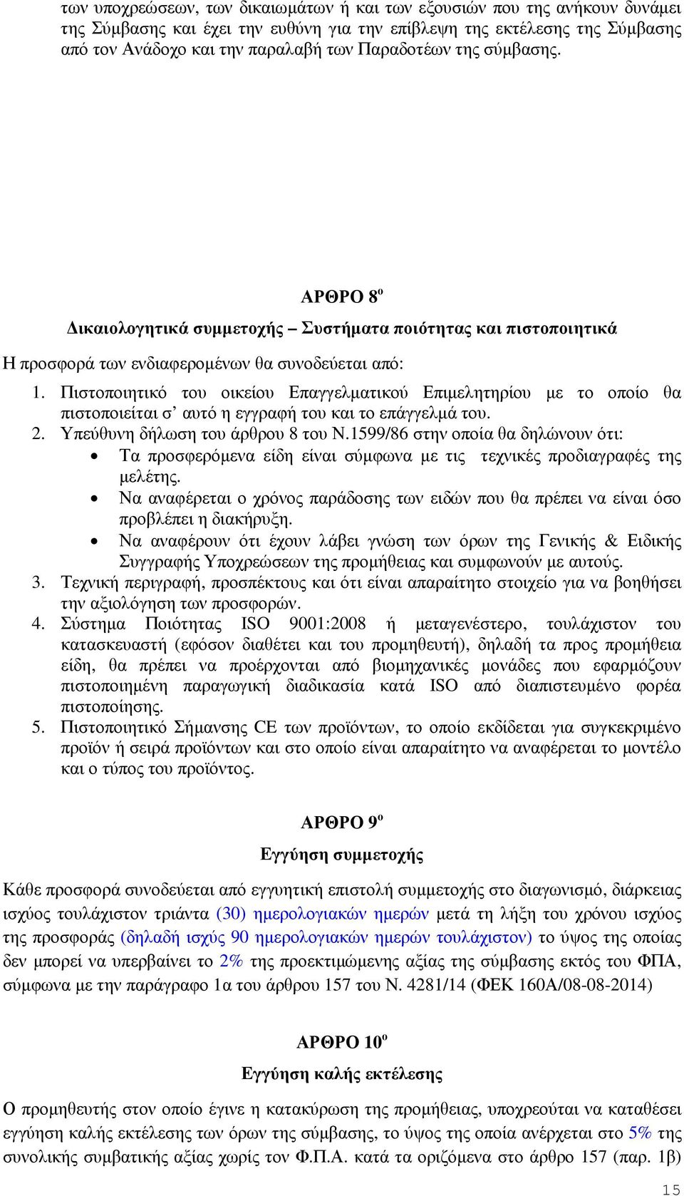 Πιστοποιητικό του οικείου Επαγγελµατικού Επιµελητηρίου µε το οποίο θα πιστοποιείται σ αυτό η εγγραφή του και το επάγγελµά του. 2. Υπεύθυνη δήλωση του άρθρου 8 του Ν.