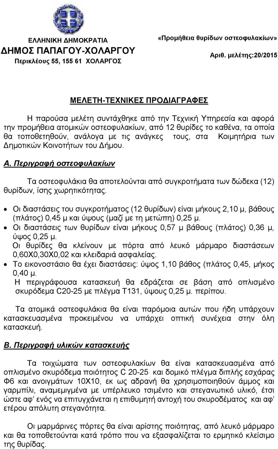 ανάλογα με τις ανάγκες τους, στα Κοιμητήρια των Δημοτικών Κοινοτήτων του Δήμου. Α. Περιγραφή οστεοφυλακίων Τα οστεοφυλάκια θα αποτελούνται από συγκροτήματα των δώδεκα (12) θυρίδων, ίσης χωρητικότητας.