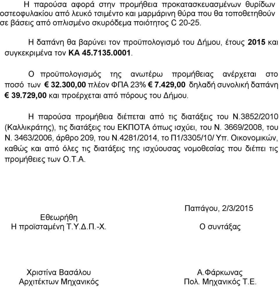 429,00 δηλαδή συνολική δαπάνη 39.729,00 και προέρχεται από πόρους του Δήμου. Η παρούσα προμήθεια διέπεται από τις διατάξεις του Ν.3852/2010 (Καλλικράτης), τις διατάξεις του ΕΚΠΟΤΑ όπως ισχύει, του Ν.