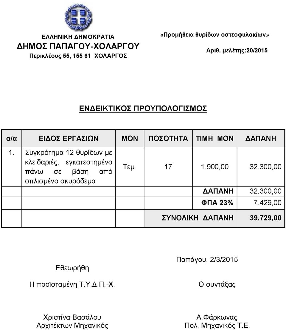 Συγκρότημα 12 θυρίδων με κλειδαριές, εγκατεστημένο πάνω σε βάση από οπλισμένο σκυρόδεμα Τεμ 17 1.900,00 32.