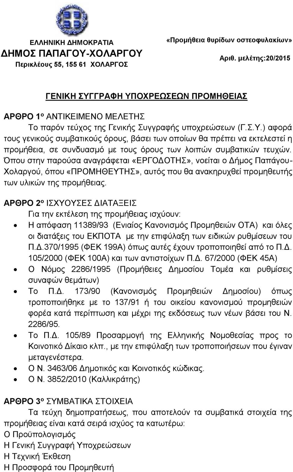 Όπου στην παρούσα αναγράφεται «ΕΡΓΟΔΟΤΗΣ», νοείται ο Δήμος Παπάγου- Χολαργού, όπου «ΠΡΟΜΗΘΕΥΤΗΣ», αυτός που θα ανακηρυχθεί προμηθευτής των υλικών της προμήθειας.