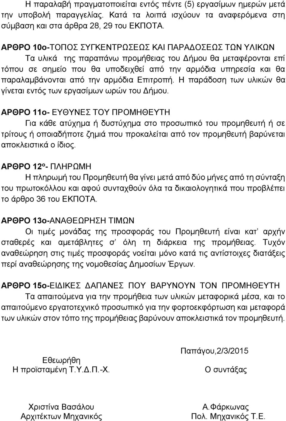 παραλαμβάνονται από την αρμόδια Επιτροπή. Η παράδοση των υλικών θα γίνεται εντός των εργασίμων ωρών του Δήμου.