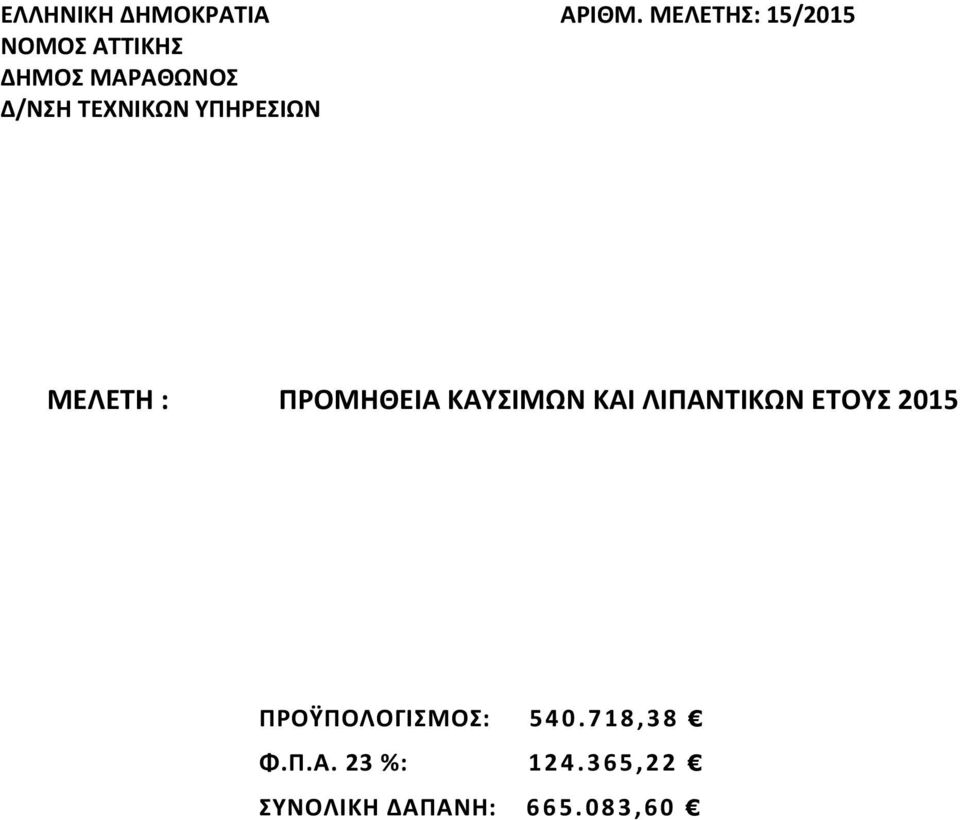 ΜΕΛΕΤΗΣ: 15/2015 ΜΕΛΕΤΗ : ΠΡΟΜΗΘΕΙΑ ΚΑΥΣΙΜΩΝ ΚΑΙ