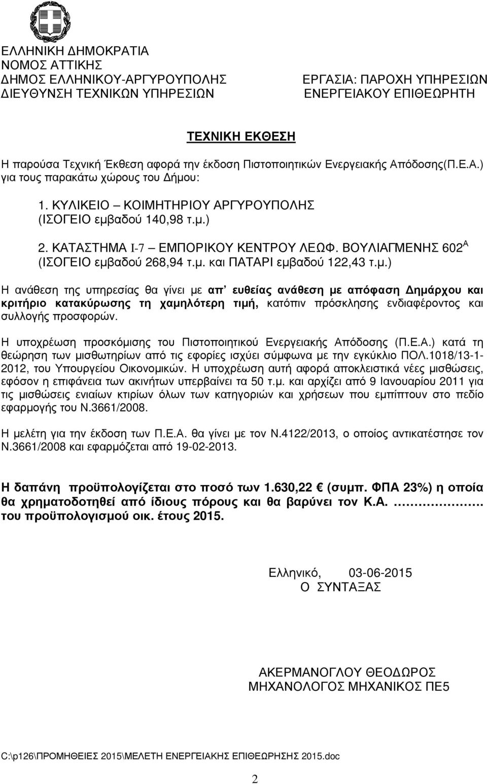 αδού 268,94 τ.µ. και ΠΑΤΑΡΙ εµβαδού 22,43 τ.µ.) Η ανάθεση της υπηρεσίας θα γίνει µε απ ευθείας ανάθεση µε απόφαση ηµάρχου και κριτήριο κατακύρωσης τη χαµηλότερη τιµή, κατόπιν πρόσκλησης ενδιαφέροντος και συλλογής προσφορών.