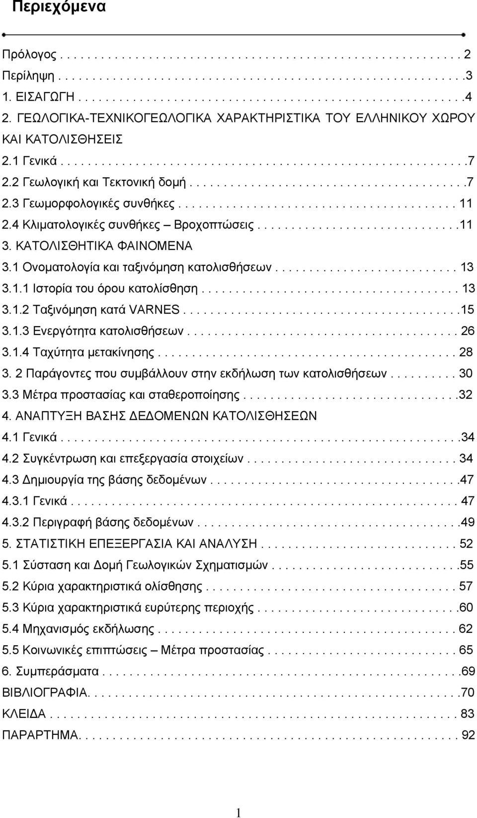 ........................................ 11 2.4 Κλιματολογικές συνθήκες Βροχοπτώσεις..............................11 3. ΚΑΤΟΛΙΣΘΗΤΙΚΑ ΦΑΙΝΟΜΕΝΑ 3.1 Ονοματολογία και ταξινόμηση κατολισθήσεων........................... 13 3.