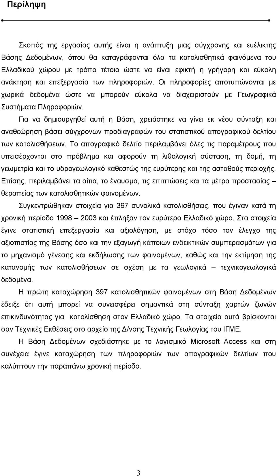 Για να δημιουργηθεί αυτή η Βάση, χρειάστηκε να γίνει εκ νέου σύνταξη και αναθεώρηση βάσει σύγχρονων προδιαγραφών του στατιστικού απογραφικού δελτίου των κατολισθήσεων.