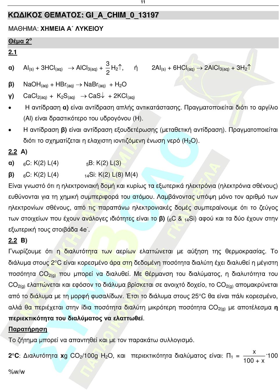 Πραγµατοποιείται διότι το αργίλιο ή Al(s) 6HCl(aq) AlCl3(aq) 3H (Al) είναι δραστικότερο του υδρογόνου (Η). Η αντίδραση είναι αντίδραση εξουδετέρωσης (µεταθετική αντίδραση).