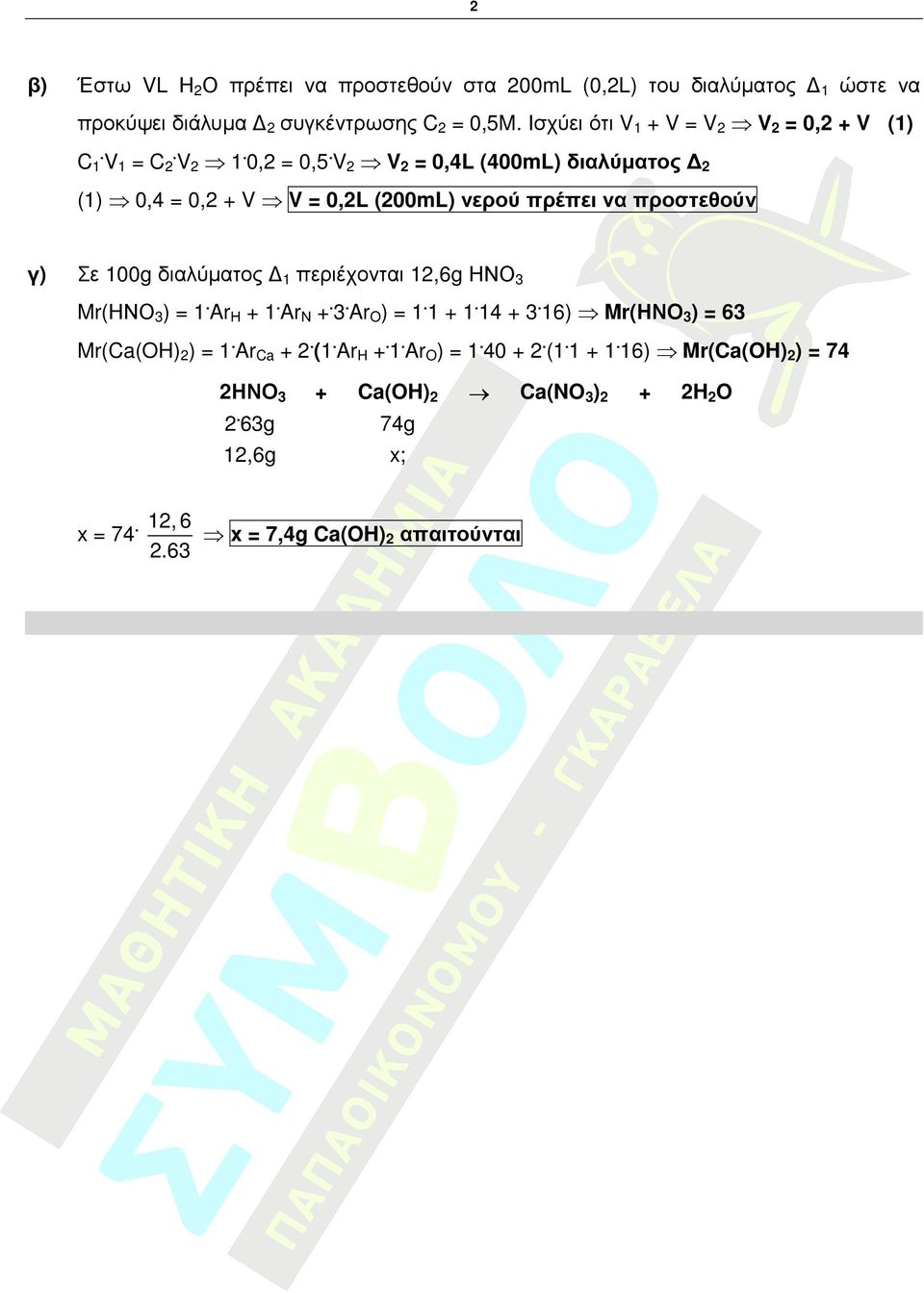 = 0,4L (400mL) διαλύµατος (1) 0,4 = 0, = 0,L (00mL) νερού πρέπει να προστεθούν Σε 100g διαλύµατος 1 περιέχονται 1,6g ΗΝΟ3