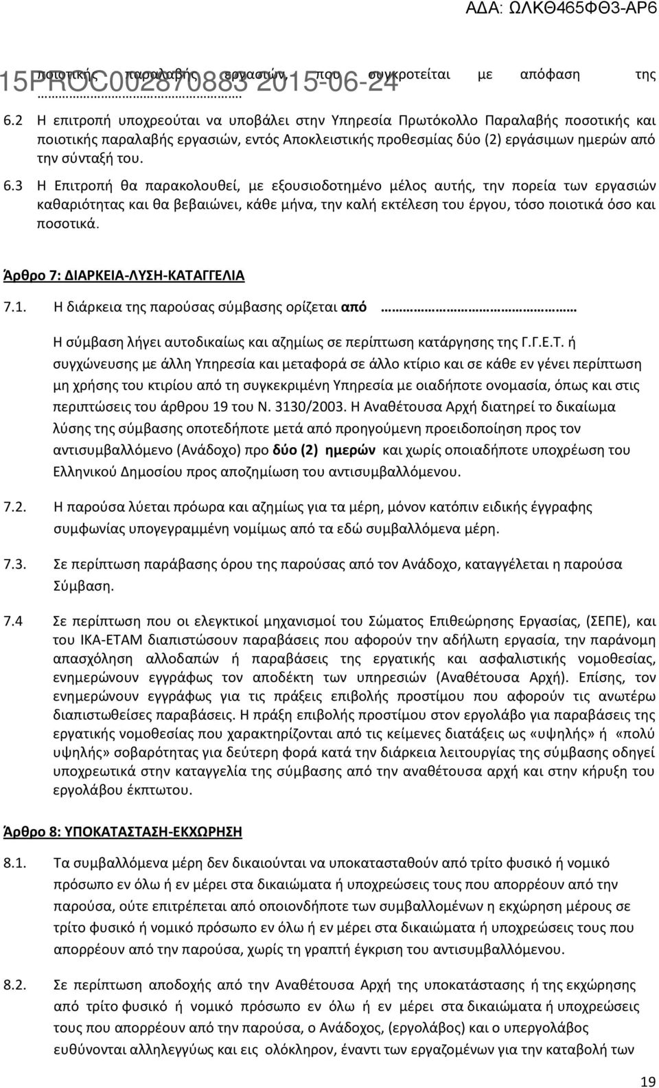 3 Η Επιτροπή θα παρακολουθεί, με εξουσιοδοτημένο μέλος αυτής, την πορεία των εργασιών καθαριότητας και θα βεβαιώνει, κάθε μήνα, την καλή εκτέλεση του έργου, τόσο ποιοτικά όσο και ποσοτικά.