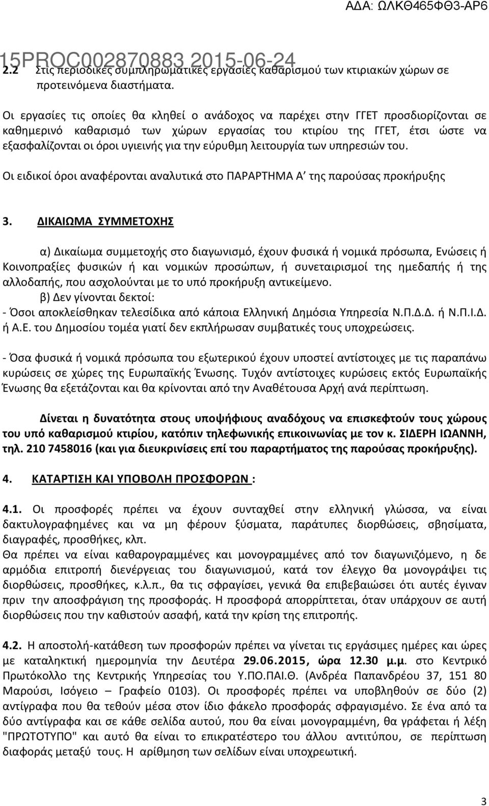 εύρυθμη λειτουργία των υπηρεσιών του. Οι ειδικοί όροι αναφέρονται αναλυτικά στο ΠΑΡΑΡΤΗΜΑ Α της παρούσας προκήρυξης 3.