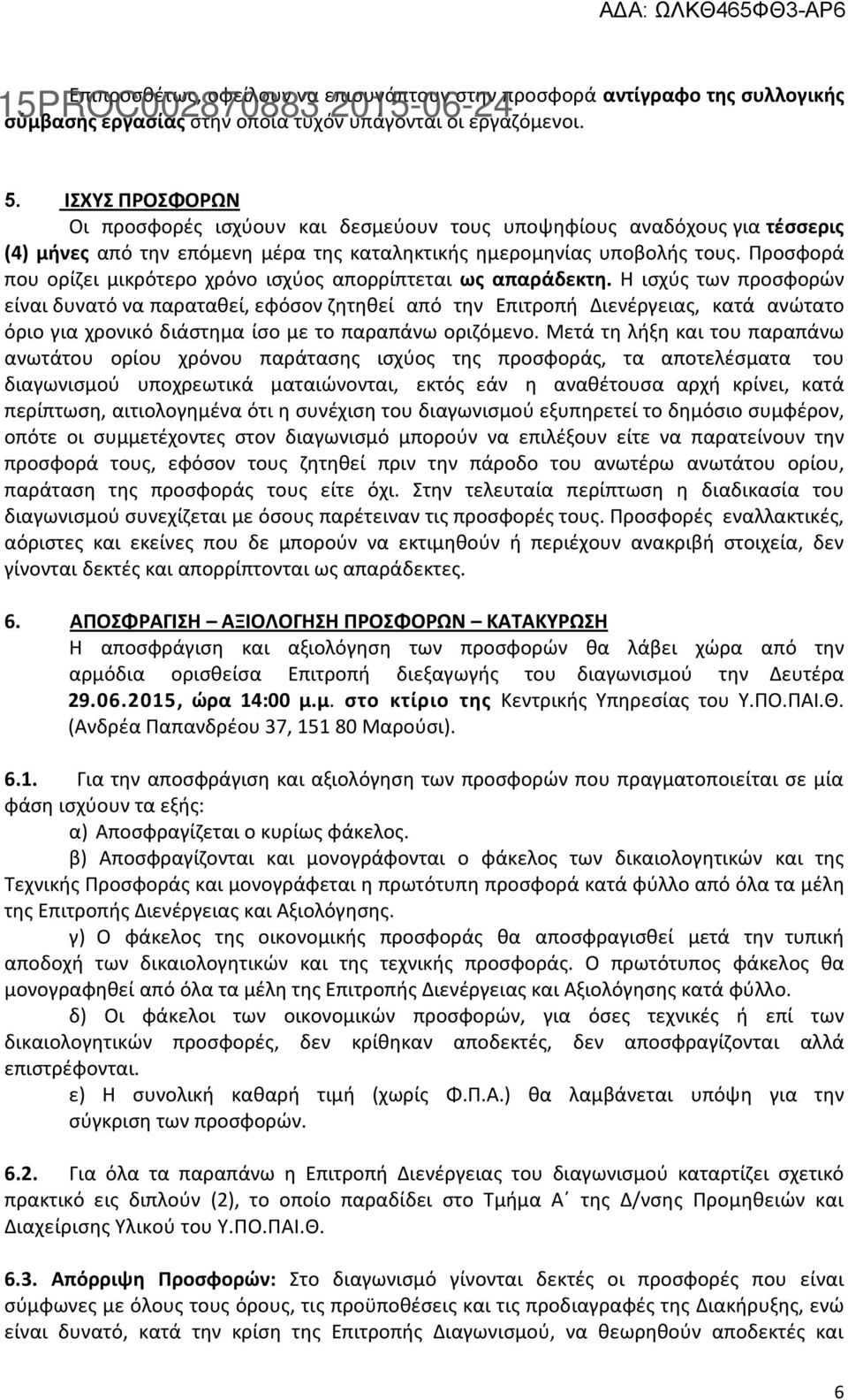 Προσφορά που ορίζει μικρότερο χρόνο ισχύος απορρίπτεται ως απαράδεκτη.