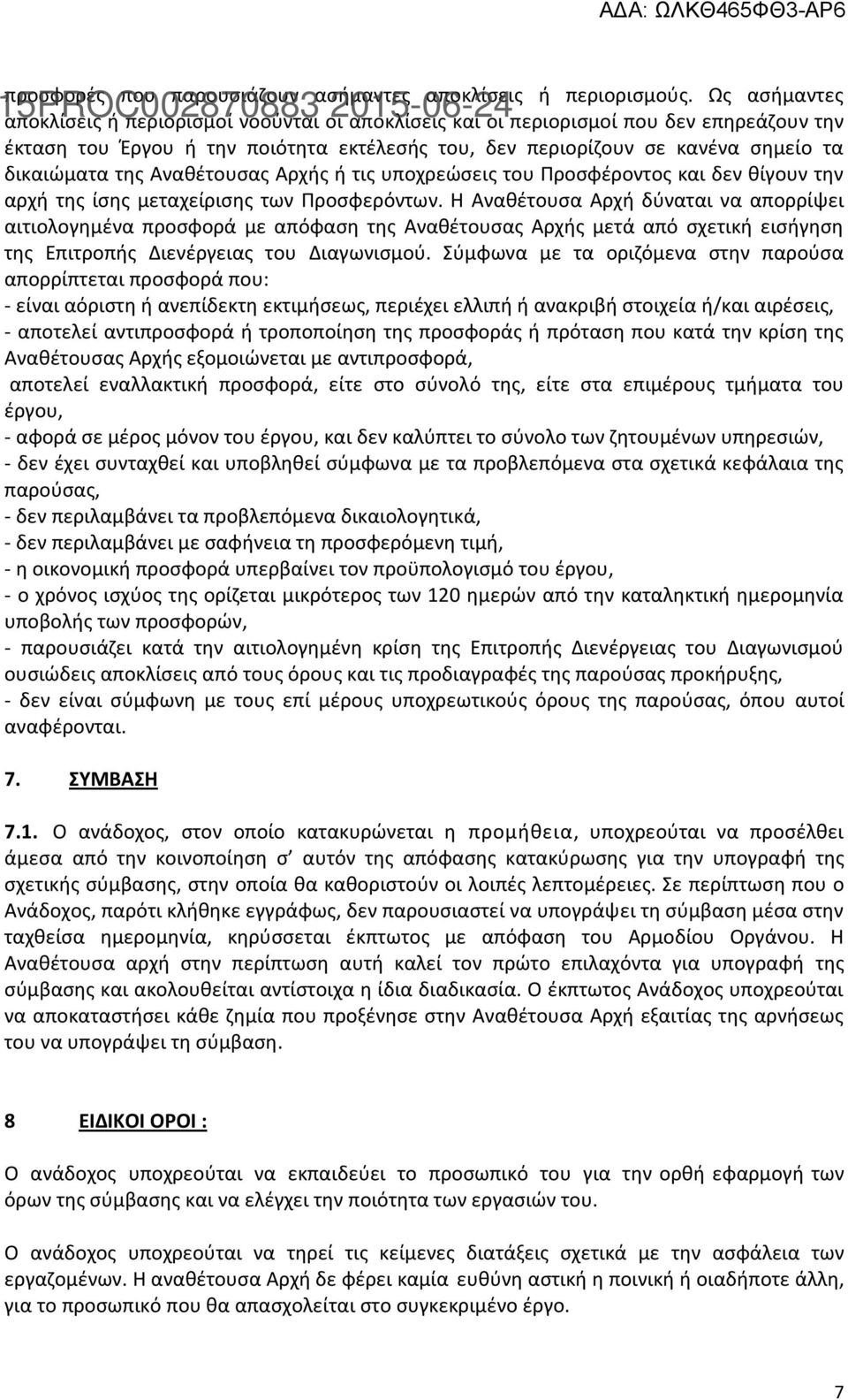 της Αναθέτουσας Αρχής ή τις υποχρεώσεις του Προσφέροντος και δεν θίγουν την αρχή της ίσης μεταχείρισης των Προσφερόντων.