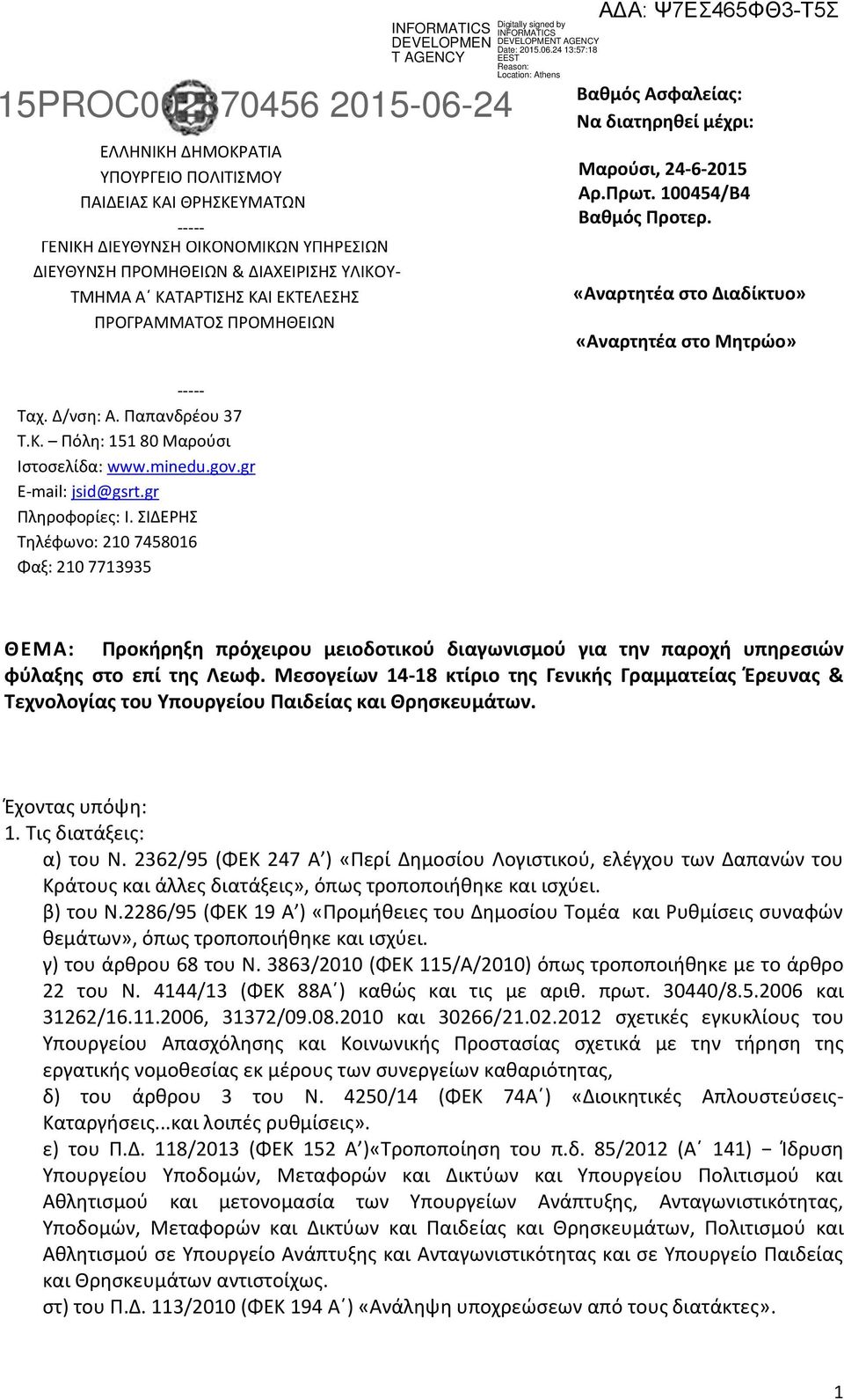 Παπανδρέου 37 Τ.Κ. Πόλη: 151 80 Μαρούσι Ιστοσελίδα: www.minedu.gov.gr E-mail: jsid@gsrt.gr Πληροφορίες: Ι.