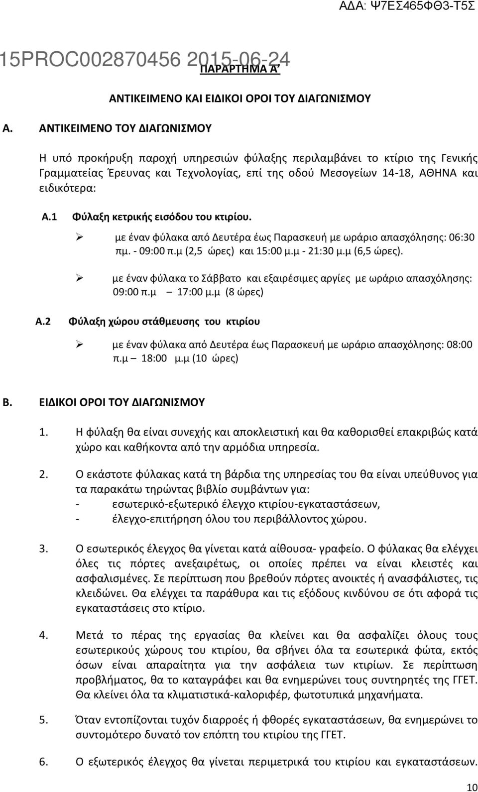 μ (2,5 ώρες) και 15:00 μ.μ - 21:30 μ.μ (6,5 ώρες). με έναν φύλακα το Σάββατο και εξαιρέσιμες αργίες με ωράριο απασχόλησης: 09:00 π.μ 17:00 μ.μ (8 ώρες) Α.