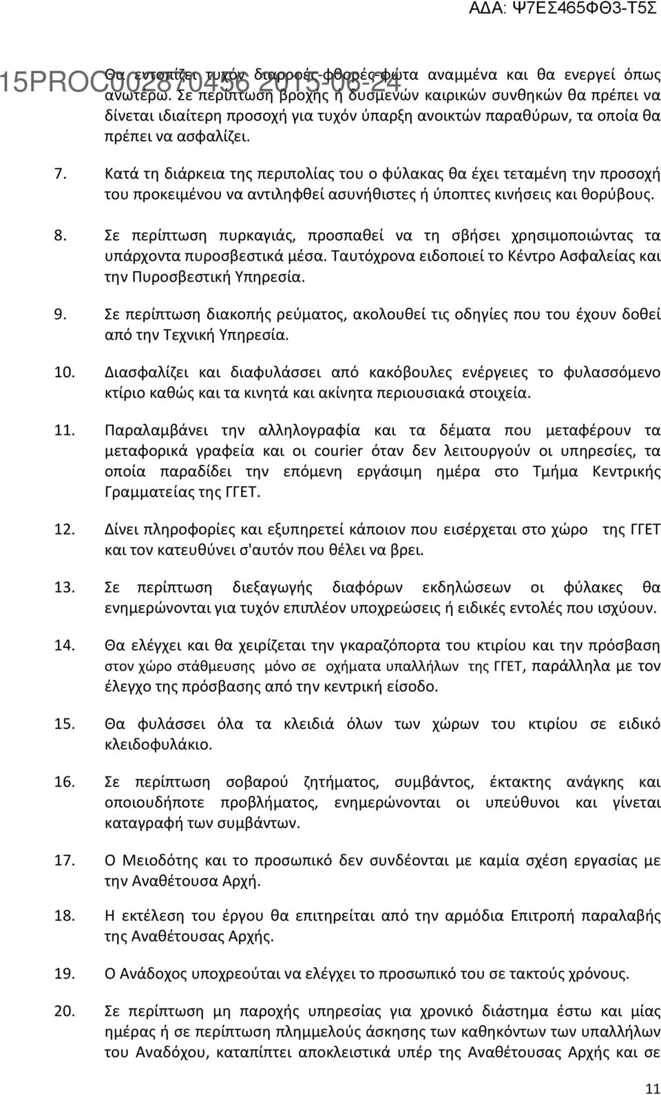 Κατά τη διάρκεια της περιπολίας του ο φύλακας θα έχει τεταμένη την προσοχή του προκειμένου να αντιληφθεί ασυνήθιστες ή ύποπτες κινήσεις και θορύβους. 8.
