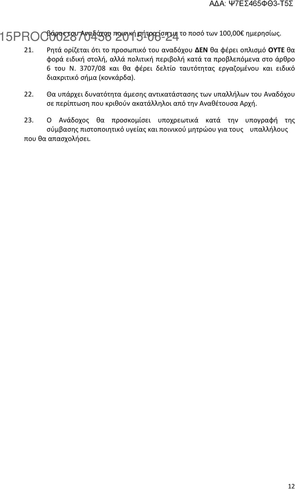 3707/08 και θα φέρει δελτίο ταυτότητας εργαζομένου και ειδικό διακριτικό σήμα (κονκάρδα). 22.