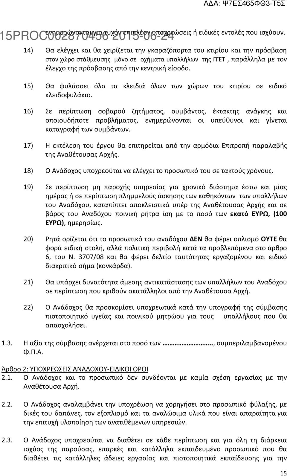 15) Θα φυλάσσει όλα τα κλειδιά όλων των χώρων του κτιρίου σε ειδικό κλειδοφυλάκιο.