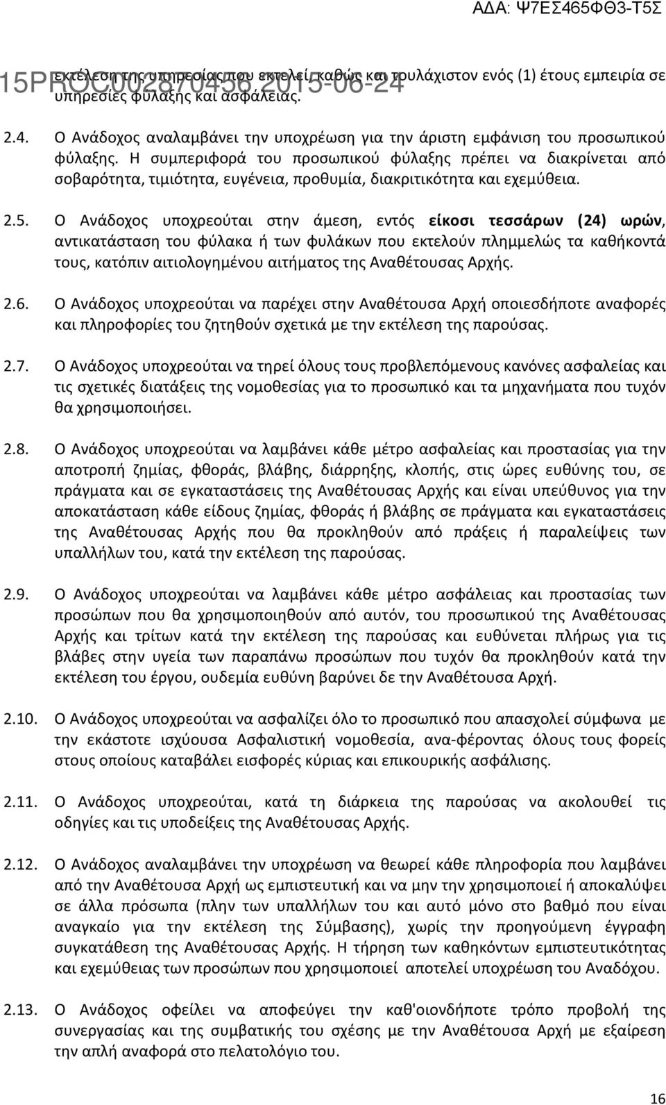 Η συμπεριφορά του προσωπικού φύλαξης πρέπει να διακρίνεται από σοβαρότητα, τιμιότητα, ευγένεια, προθυμία, διακριτικότητα και εχεμύθεια. 2.5.