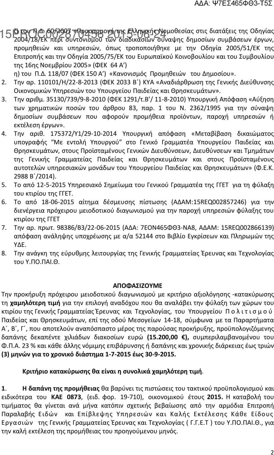 την Οδηγία 2005/51/ΕΚ της Επιτροπής και την Οδηγία 2005/75/ΕΚ του Ευρωπαϊκού Κοινοβουλίου και του Συμβουλίου της 16ης Νοεμβρίου 2005» (ΦΕΚ 64 Α ) η) του Π.Δ.