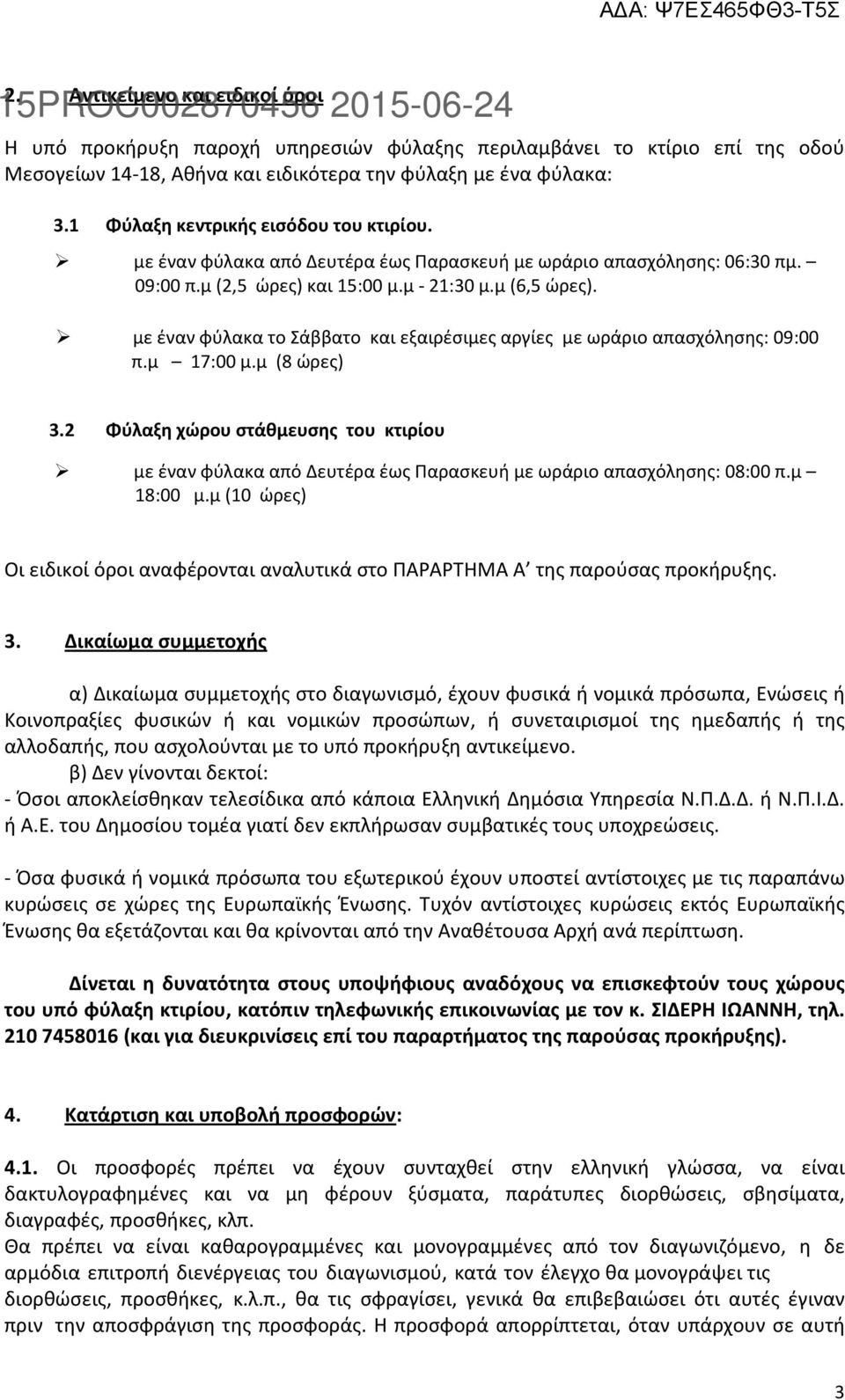 με έναν φύλακα το Σάββατο και εξαιρέσιμες αργίες με ωράριο απασχόλησης: 09:00 π.μ 17:00 μ.μ (8 ώρες) 3.