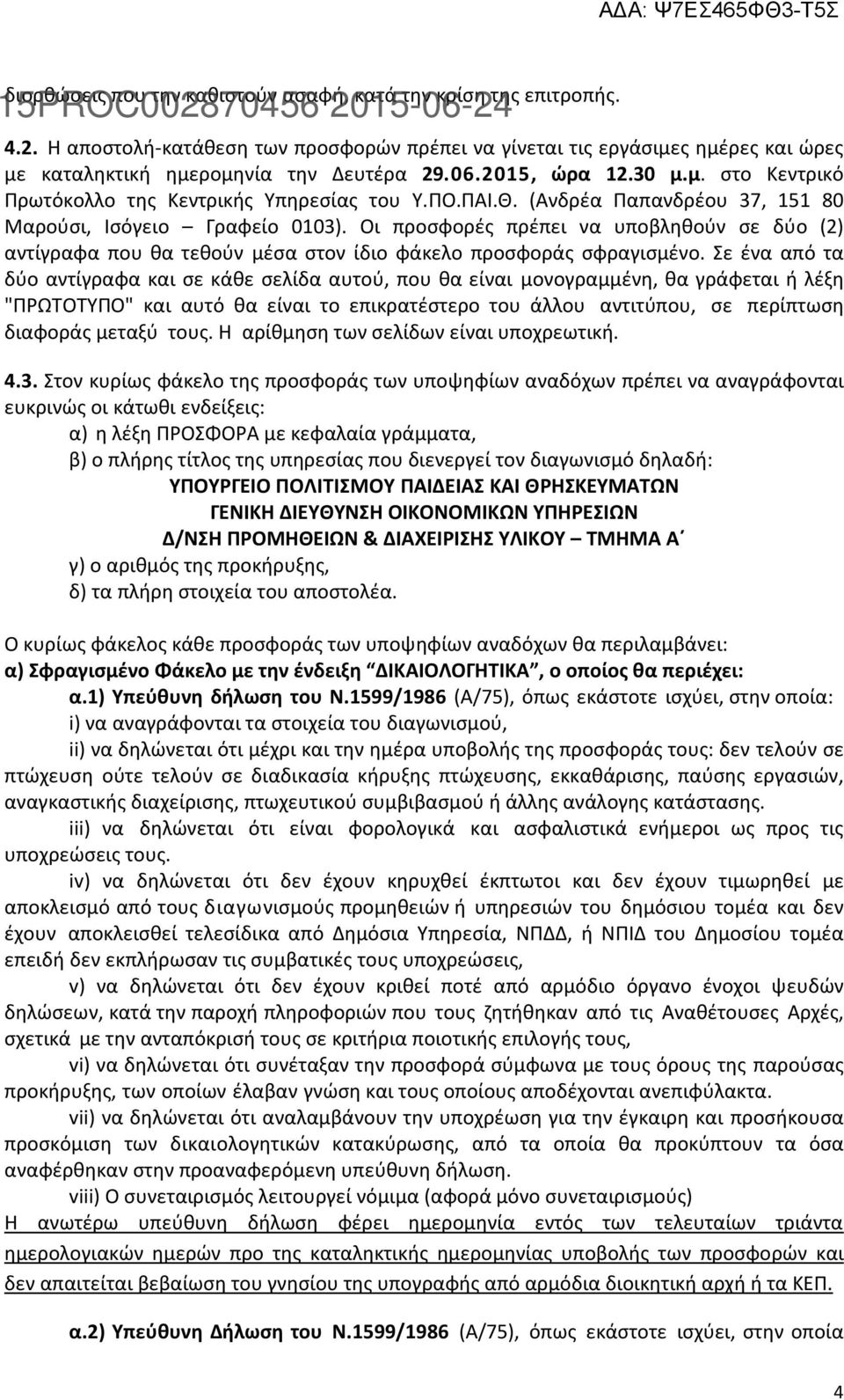 Οι προσφορές πρέπει να υποβληθούν σε δύο (2) αντίγραφα που θα τεθούν μέσα στον ίδιο φάκελο προσφοράς σφραγισμένο.