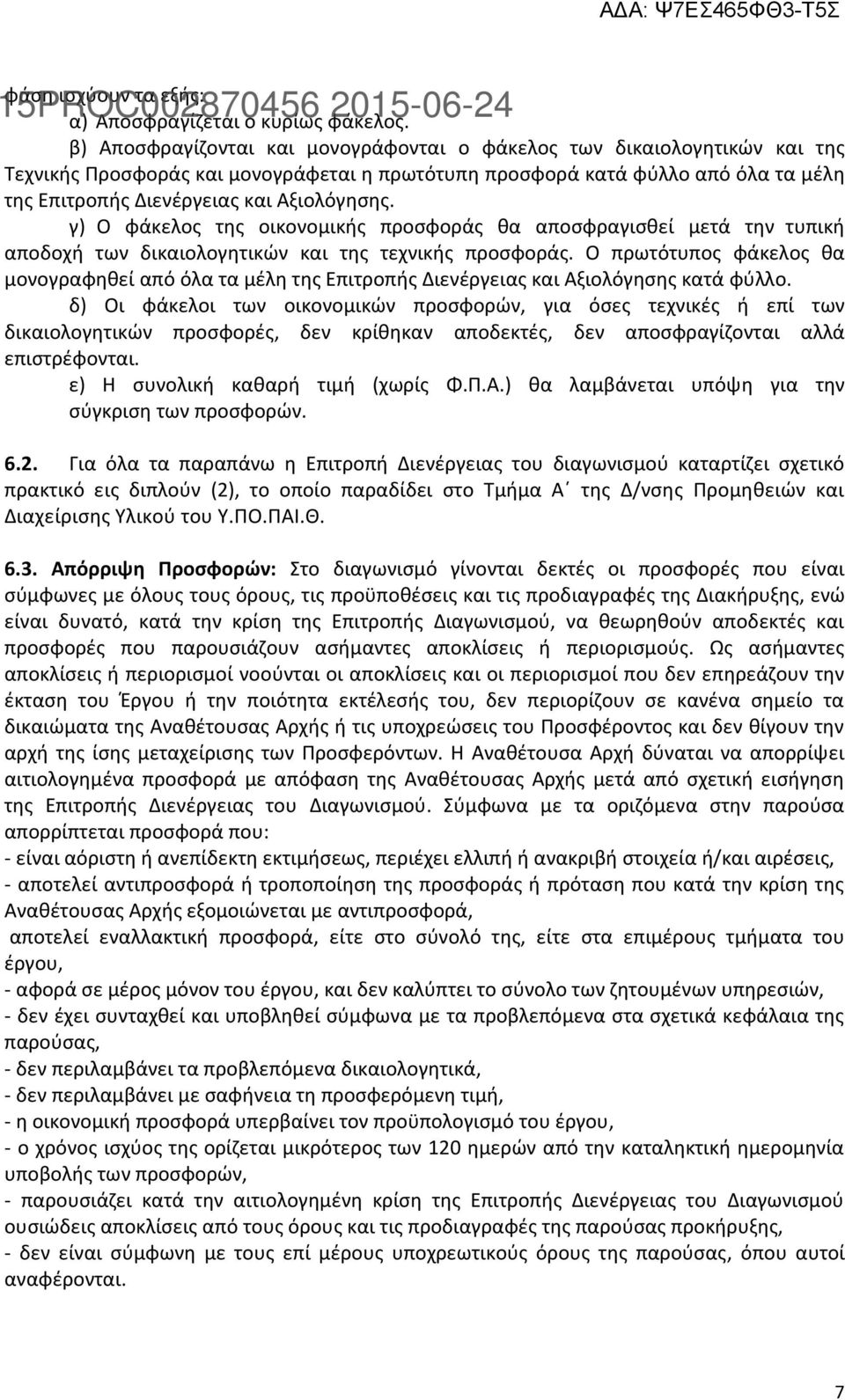 Αξιολόγησης. γ) Ο φάκελος της οικονομικής προσφοράς θα αποσφραγισθεί μετά την τυπική αποδοχή των δικαιολογητικών και της τεχνικής προσφοράς.