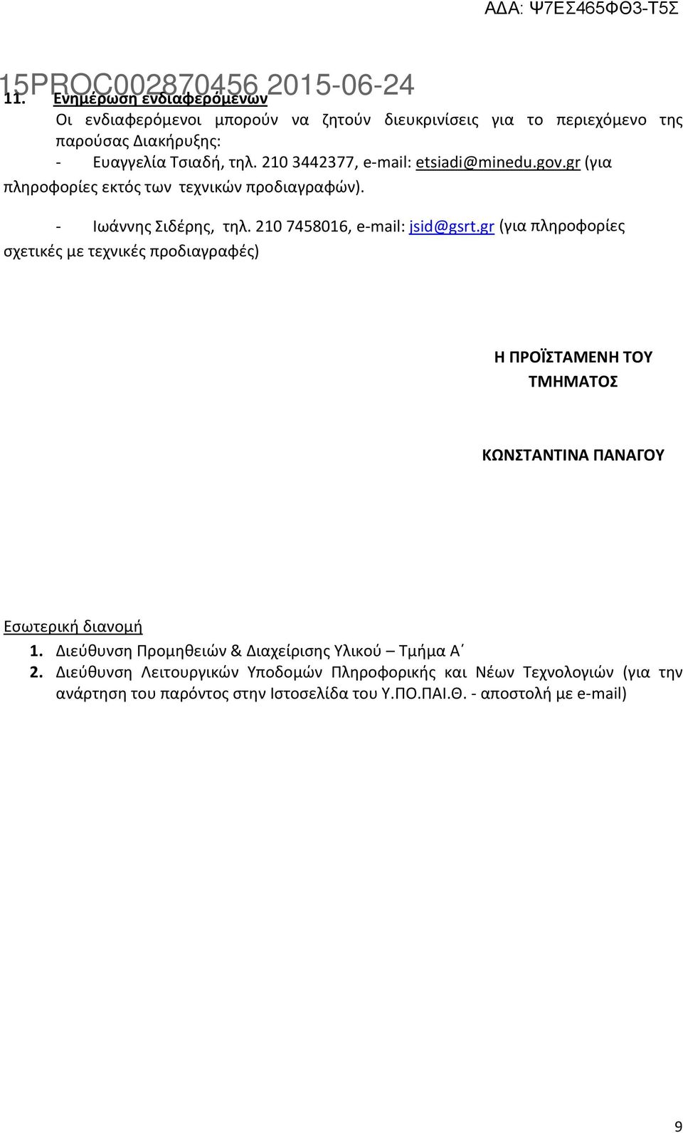 gr (για πληροφορίες σχετικές με τεχνικές προδιαγραφές) Η ΠΡΟΪΣΤΑΜΕΝΗ ΤΟΥ ΤΜΗΜΑΤΟΣ ΚΩΝΣΤΑΝΤΙΝΑ ΠΑΝΑΓΟΥ Εσωτερική διανομή 1.