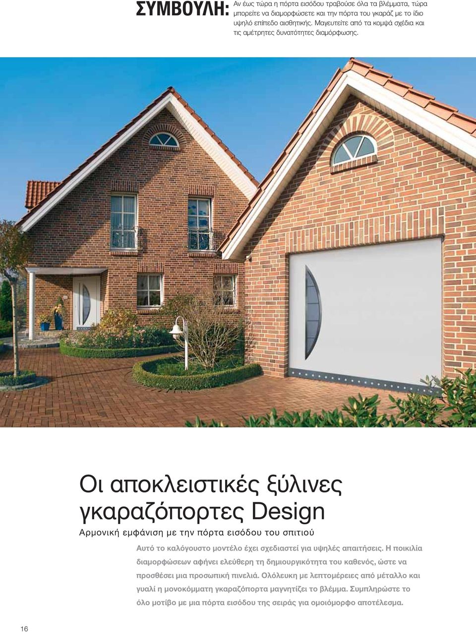 Οι αποκλειστικές ξύλινες γκαραζόπορτες Design Αρμονική εμφάνιση με την πόρτα εισόδου του σπιτιού Αυτό το καλόγουστο μοντέλο έχει σχεδιαστεί για υψηλές απαιτήσεις.