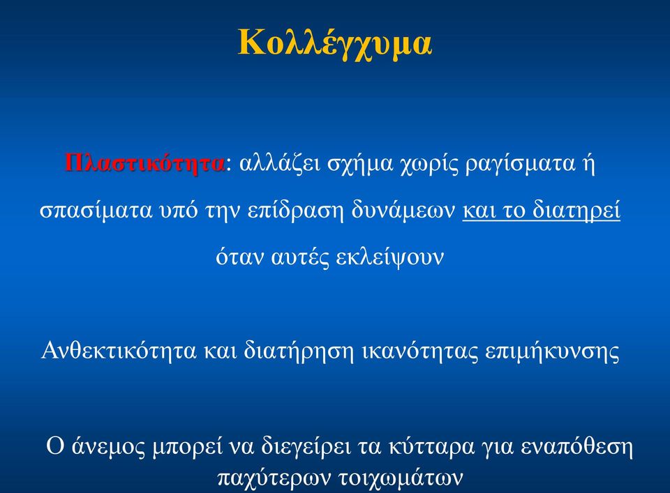 εκλείψουν Ανθεκτικότητα και διατήρηση ικανότητας επιμήκυνσης Ο